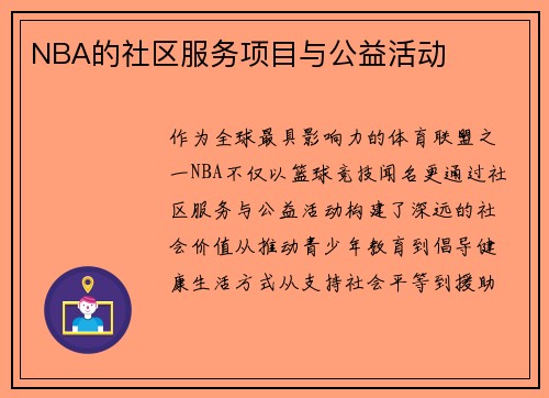NBA的社区服务项目与公益活动