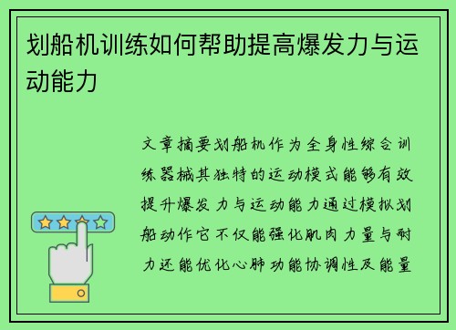 划船机训练如何帮助提高爆发力与运动能力