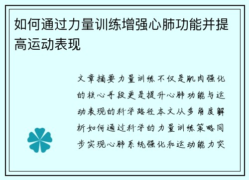 如何通过力量训练增强心肺功能并提高运动表现