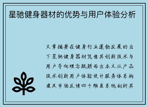 星驰健身器材的优势与用户体验分析