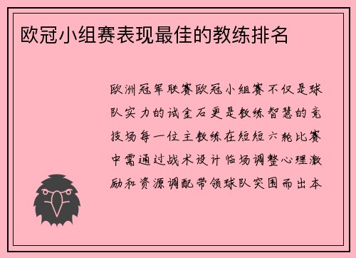 欧冠小组赛表现最佳的教练排名
