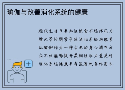 瑜伽与改善消化系统的健康