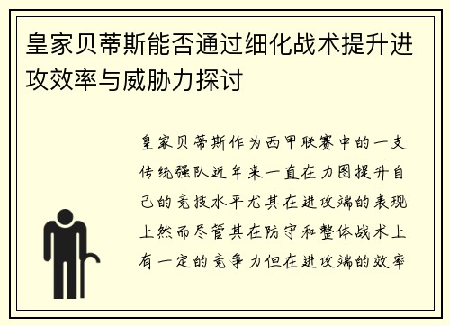 皇家贝蒂斯能否通过细化战术提升进攻效率与威胁力探讨