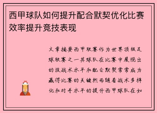 西甲球队如何提升配合默契优化比赛效率提升竞技表现