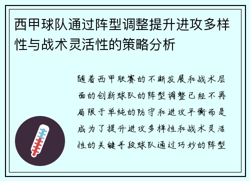 西甲球队通过阵型调整提升进攻多样性与战术灵活性的策略分析