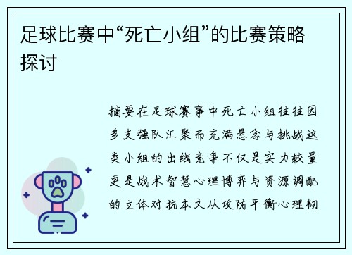 足球比赛中“死亡小组”的比赛策略探讨