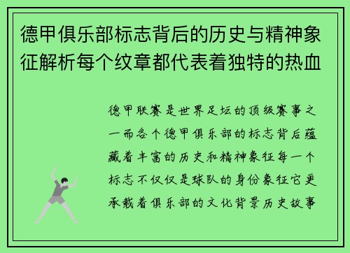 德甲俱乐部标志背后的历史与精神象征解析每个纹章都代表着独特的热血故事