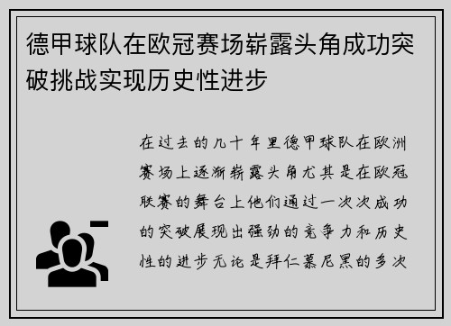 德甲球队在欧冠赛场崭露头角成功突破挑战实现历史性进步