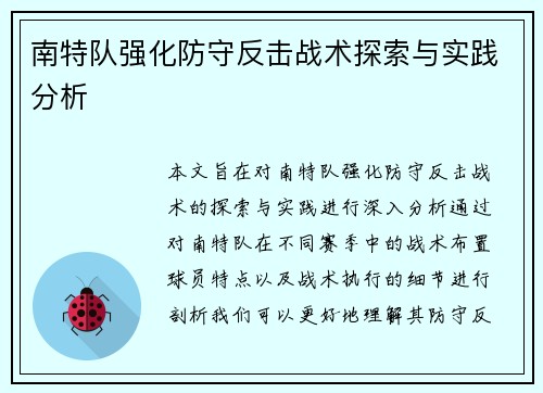 南特队强化防守反击战术探索与实践分析