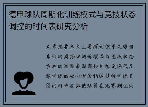 德甲球队周期化训练模式与竞技状态调控的时间表研究分析