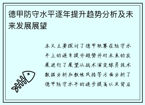 德甲防守水平逐年提升趋势分析及未来发展展望