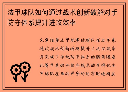 法甲球队如何通过战术创新破解对手防守体系提升进攻效率