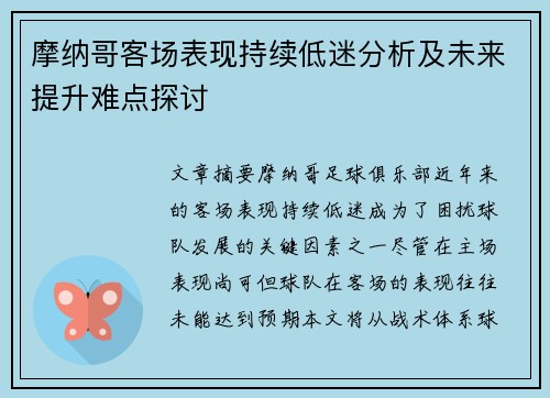 摩纳哥客场表现持续低迷分析及未来提升难点探讨