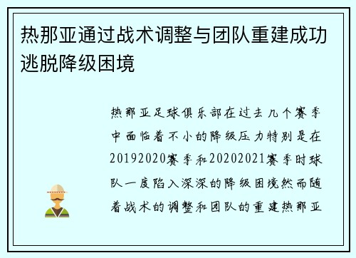 热那亚通过战术调整与团队重建成功逃脱降级困境