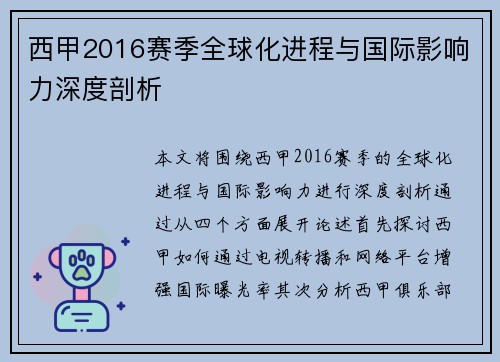 西甲2016赛季全球化进程与国际影响力深度剖析