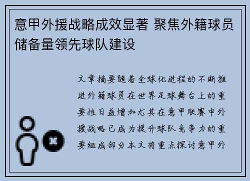 意甲外援战略成效显著 聚焦外籍球员储备量领先球队建设
