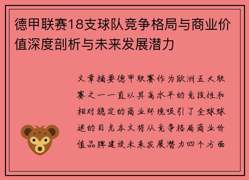 德甲联赛18支球队竞争格局与商业价值深度剖析与未来发展潜力
