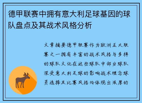 德甲联赛中拥有意大利足球基因的球队盘点及其战术风格分析