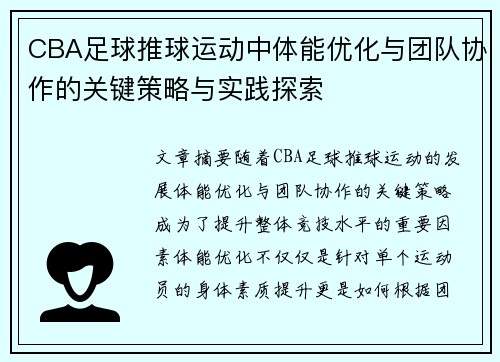 CBA足球推球运动中体能优化与团队协作的关键策略与实践探索