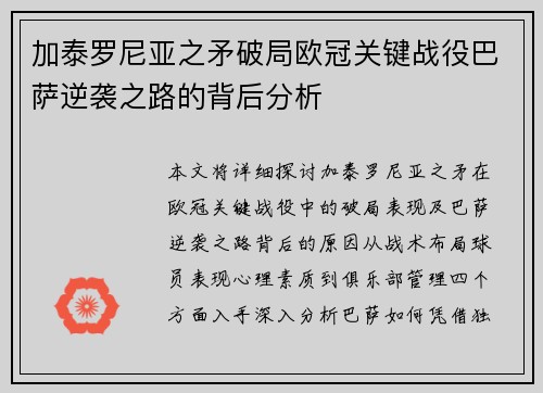 加泰罗尼亚之矛破局欧冠关键战役巴萨逆袭之路的背后分析