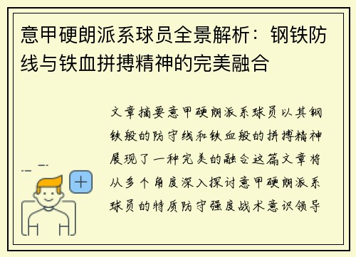 意甲硬朗派系球员全景解析：钢铁防线与铁血拼搏精神的完美融合