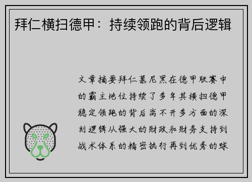 拜仁横扫德甲：持续领跑的背后逻辑