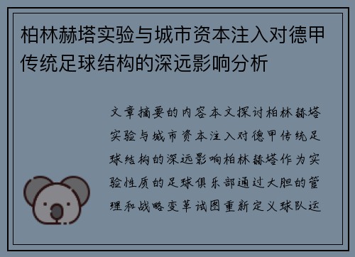 柏林赫塔实验与城市资本注入对德甲传统足球结构的深远影响分析