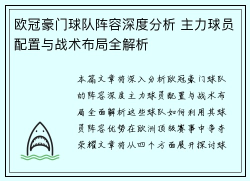 欧冠豪门球队阵容深度分析 主力球员配置与战术布局全解析