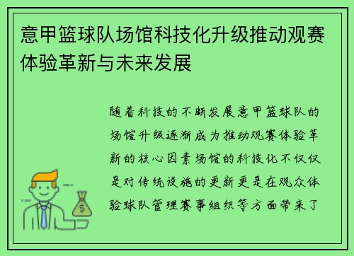 意甲篮球队场馆科技化升级推动观赛体验革新与未来发展