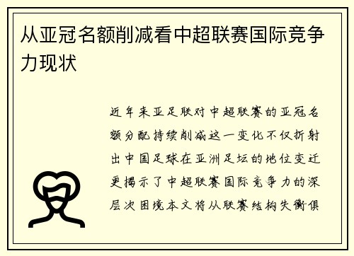 从亚冠名额削减看中超联赛国际竞争力现状