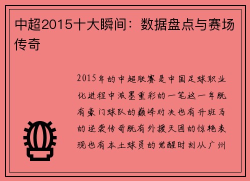 中超2015十大瞬间：数据盘点与赛场传奇