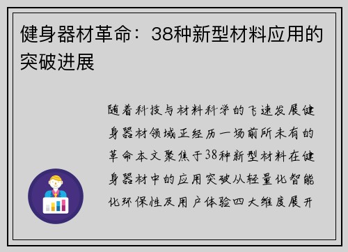 健身器材革命：38种新型材料应用的突破进展