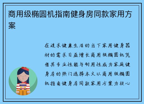 商用级椭圆机指南健身房同款家用方案