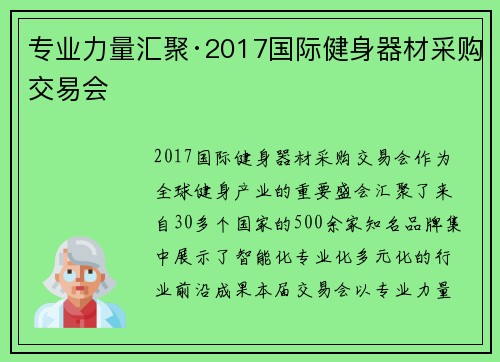 专业力量汇聚·2017国际健身器材采购交易会