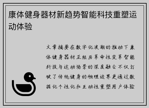 康体健身器材新趋势智能科技重塑运动体验