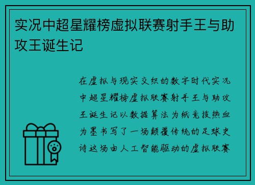实况中超星耀榜虚拟联赛射手王与助攻王诞生记