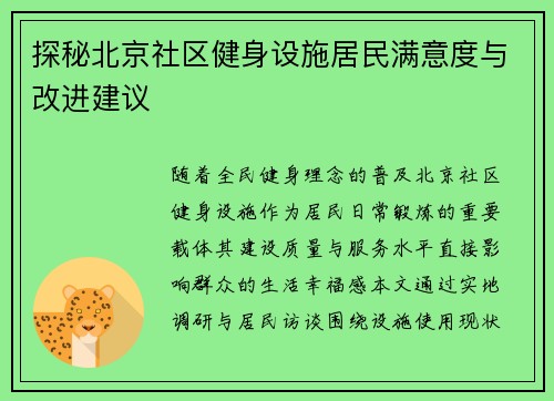 探秘北京社区健身设施居民满意度与改进建议