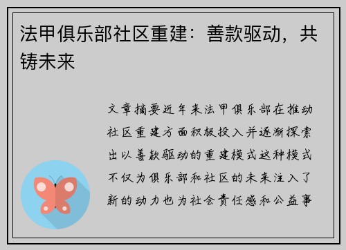 法甲俱乐部社区重建：善款驱动，共铸未来