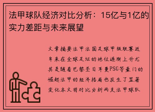 法甲球队经济对比分析：15亿与1亿的实力差距与未来展望
