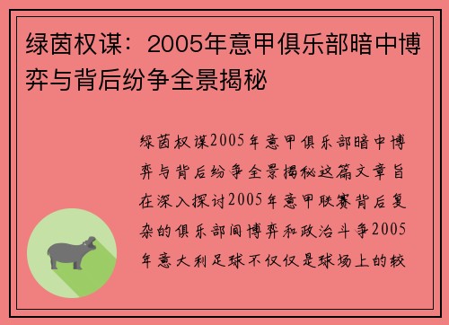 绿茵权谋：2005年意甲俱乐部暗中博弈与背后纷争全景揭秘