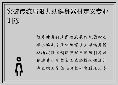 突破传统局限力动健身器材定义专业训练