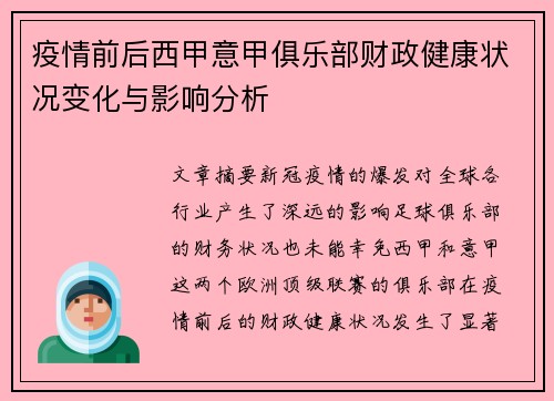 疫情前后西甲意甲俱乐部财政健康状况变化与影响分析