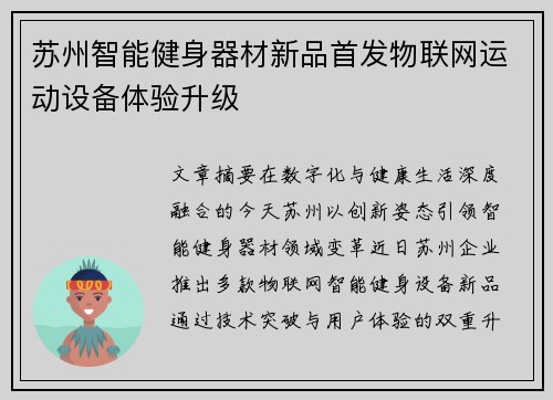 苏州智能健身器材新品首发物联网运动设备体验升级