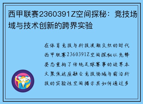 西甲联赛2360391Z空间探秘：竞技场域与技术创新的跨界实验