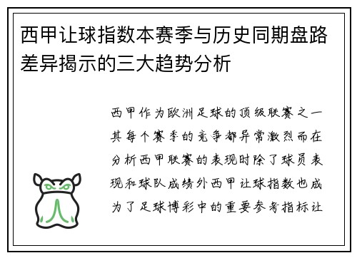 西甲让球指数本赛季与历史同期盘路差异揭示的三大趋势分析