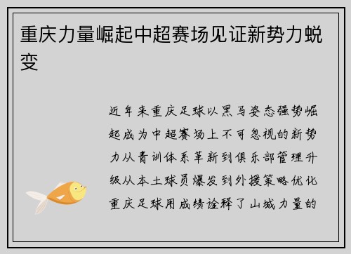 重庆力量崛起中超赛场见证新势力蜕变
