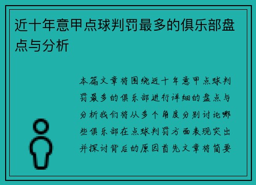 近十年意甲点球判罚最多的俱乐部盘点与分析