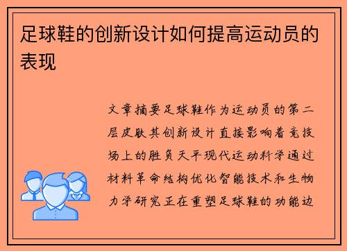 足球鞋的创新设计如何提高运动员的表现