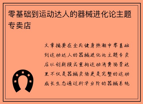 零基础到运动达人的器械进化论主题专卖店