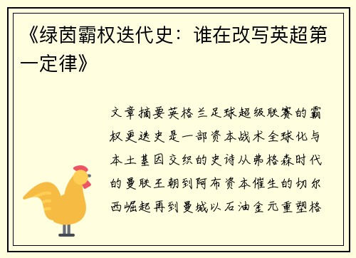 《绿茵霸权迭代史：谁在改写英超第一定律》